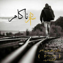 دانلود آهنگ جدید سراد به نام ناکام